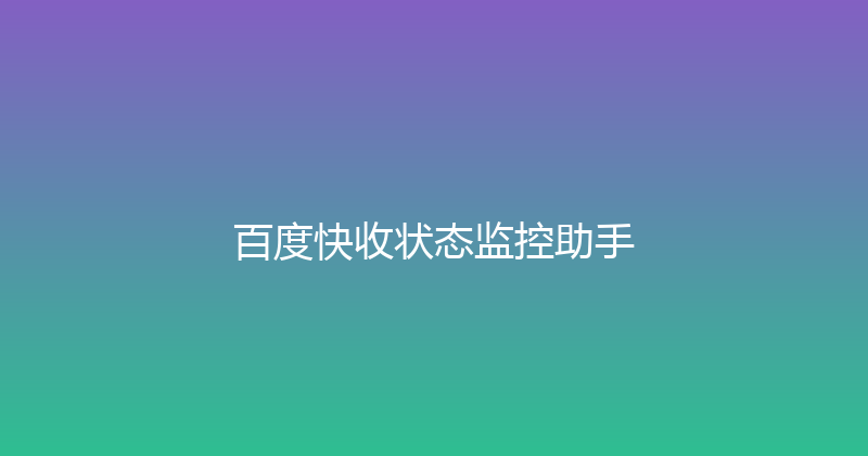 百度快收状态监控助手 封面图