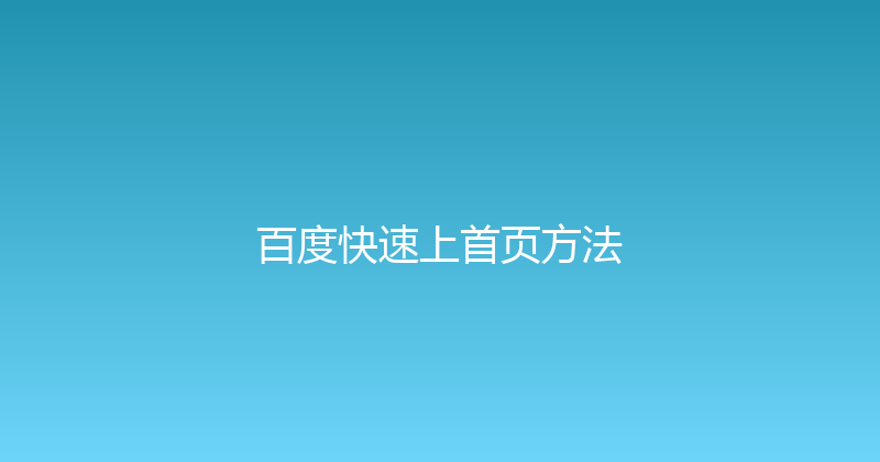 百度快速上首页方法 封面图