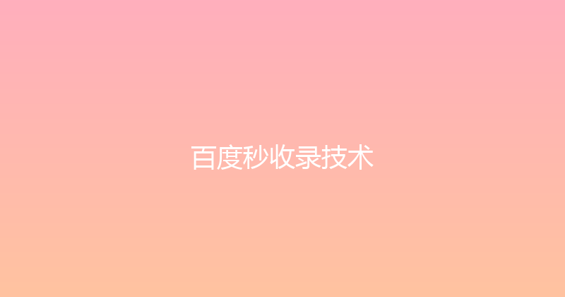 百度秒收录技术 封面图