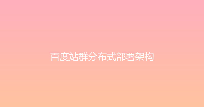 百度站群分布式部署架构 封面图