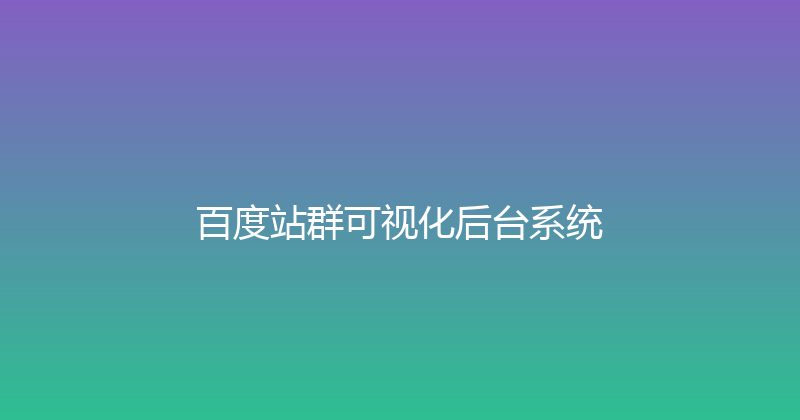 百度站群可视化后台系统 封面图
