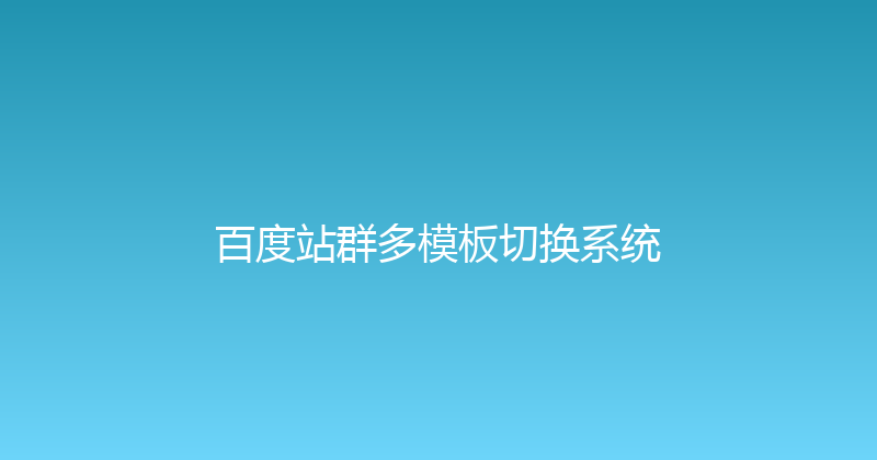 百度站群多模板切换系统 封面图