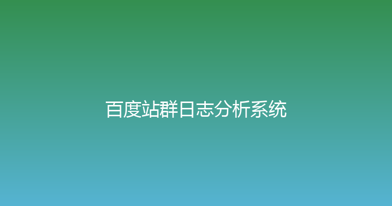 百度站群日志分析系统 封面图
