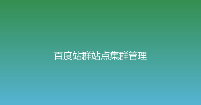 百度站群站点集群管理 封面图