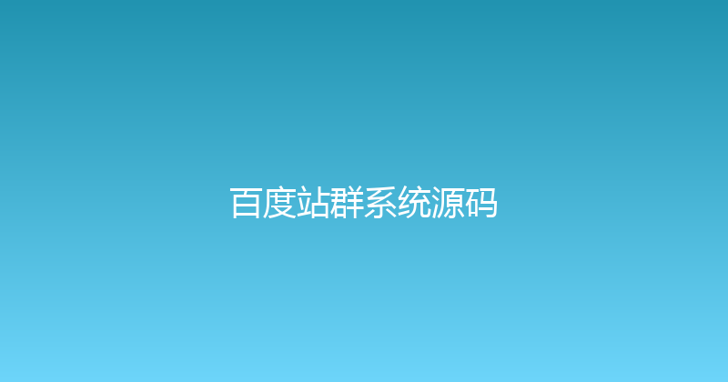 百度站群系统源码 封面图