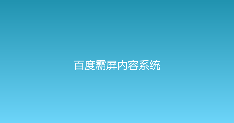 百度霸屏内容系统 封面图