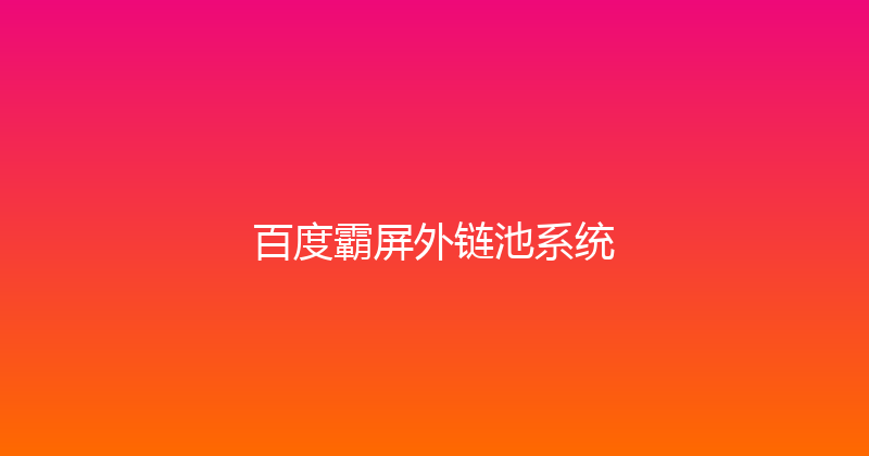 百度霸屏外链池系统 封面图