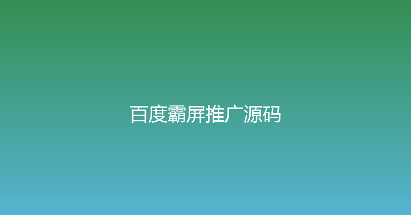 百度霸屏推广源码 封面图