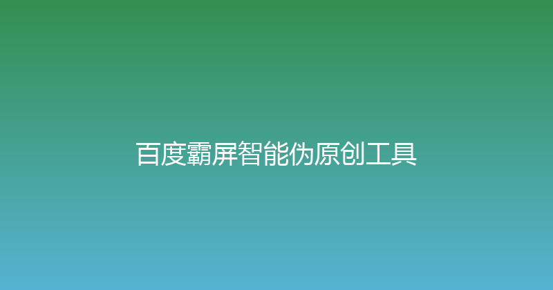 百度霸屏智能伪原创工具 封面图