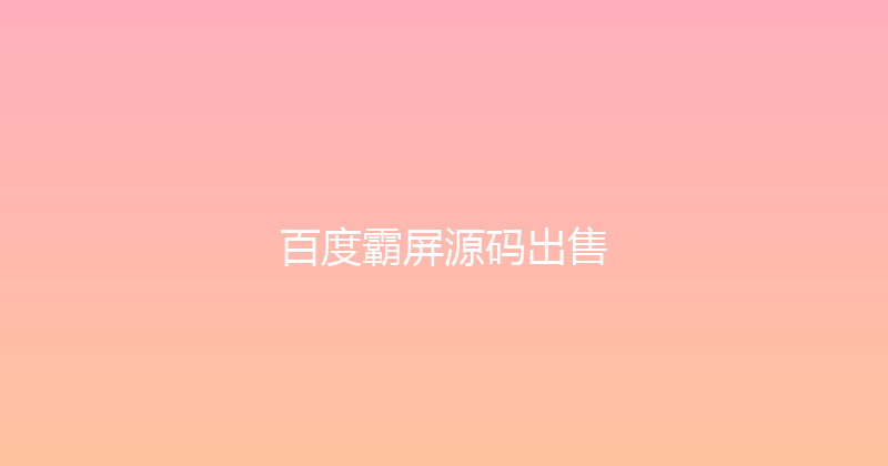 百度霸屏源码出售 封面图