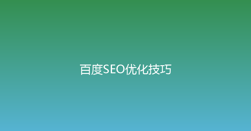 百度SEO优化技巧 封面图
