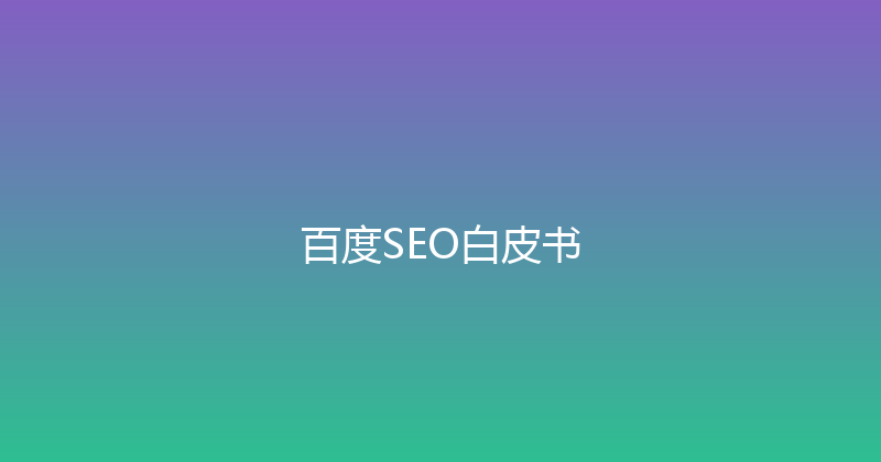 百度SEO白皮书 封面图