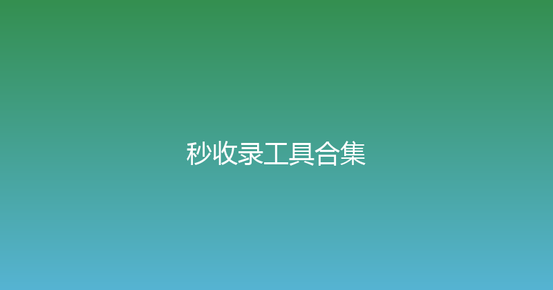秒收录工具合集 封面图