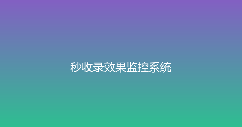 秒收录效果监控系统 封面图
