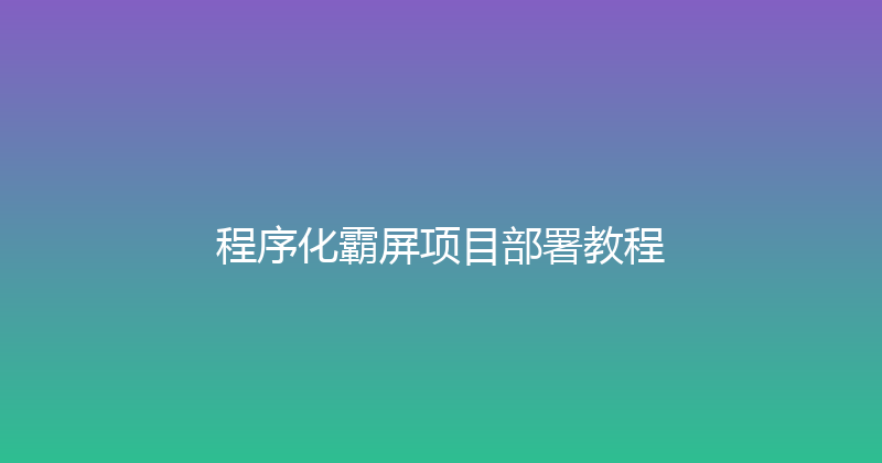 程序化霸屏项目部署教程 封面图