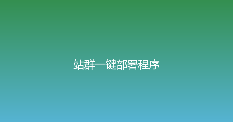 站群一键部署程序 封面图
