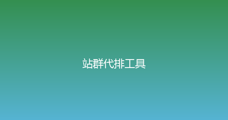 站群代排工具 封面图