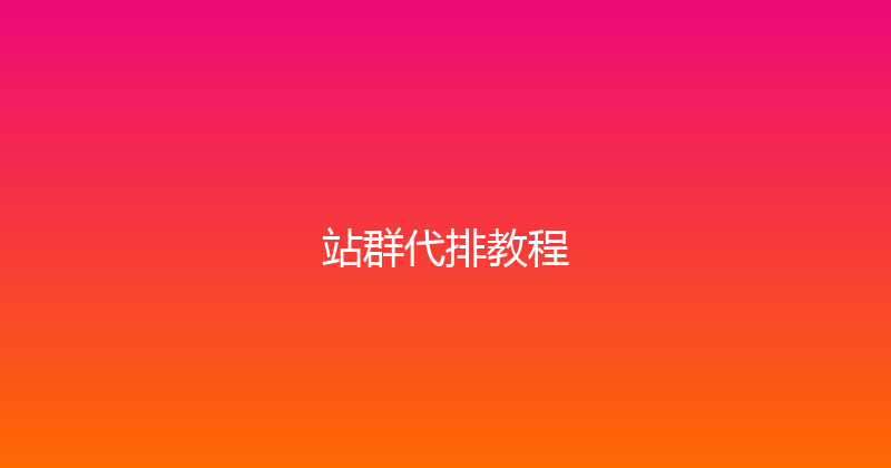 站群代排教程 封面图