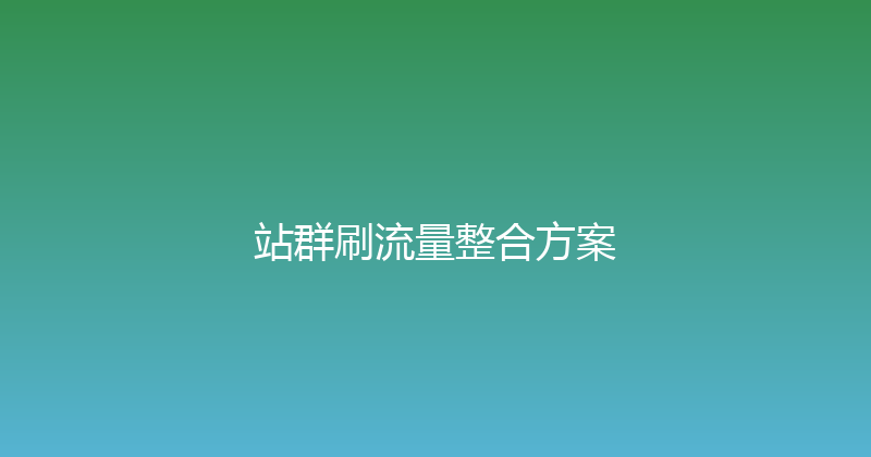 站群刷流量整合方案 封面图