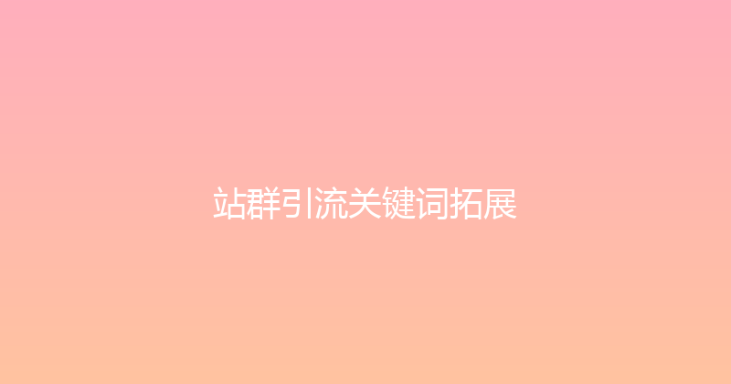 站群引流关键词拓展 封面图