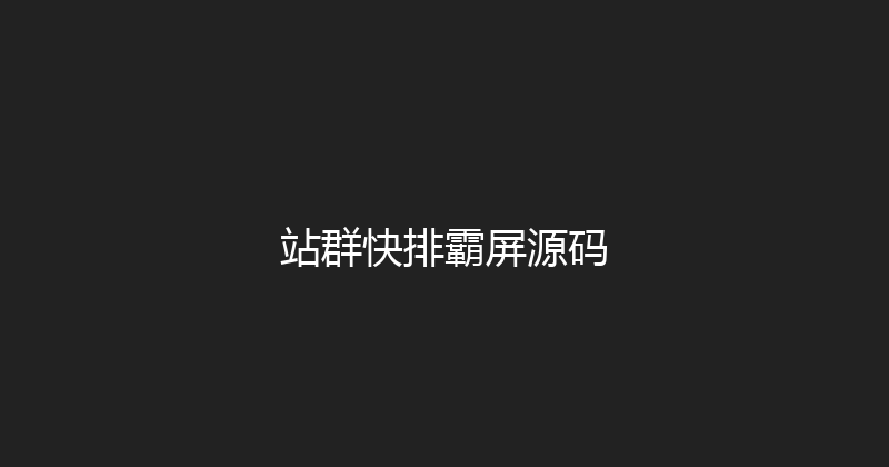 站群快排霸屏源码 封面图