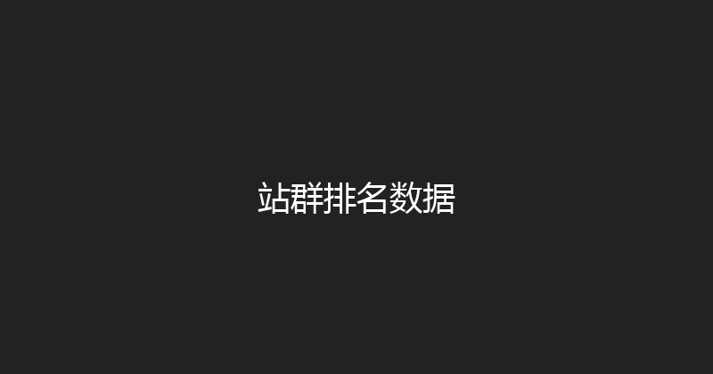 站群排名数据 封面图
