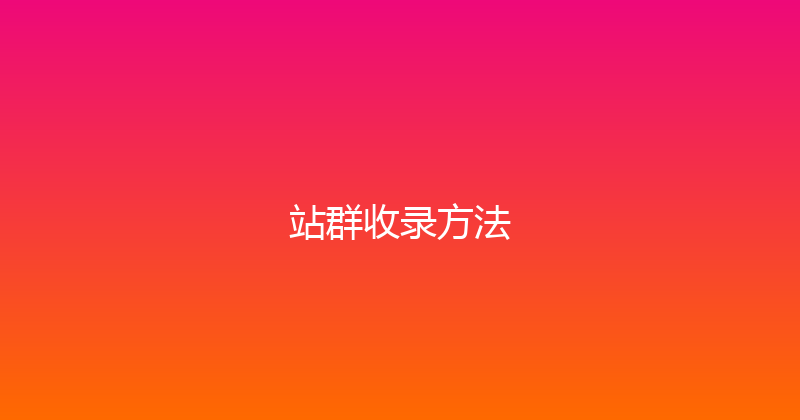 站群收录方法 封面图