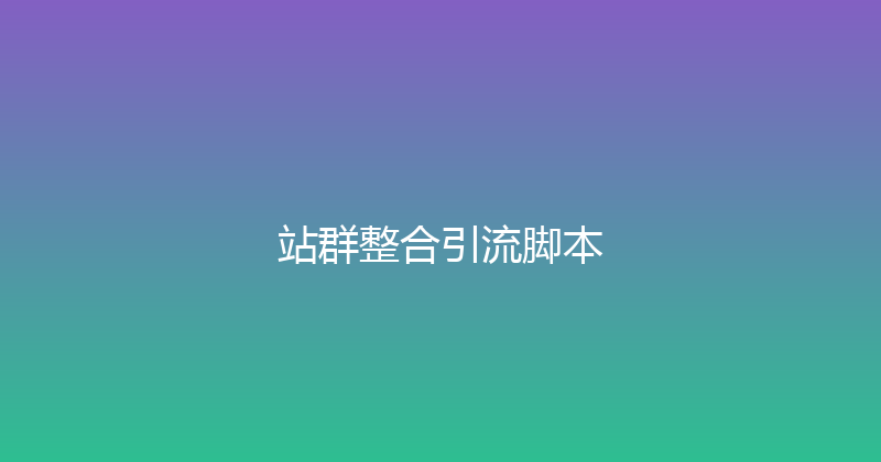 站群整合引流脚本 封面图
