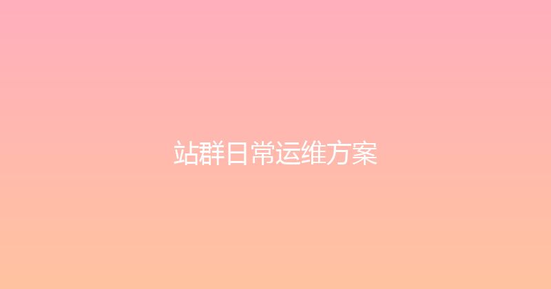 站群日常运维方案 封面图