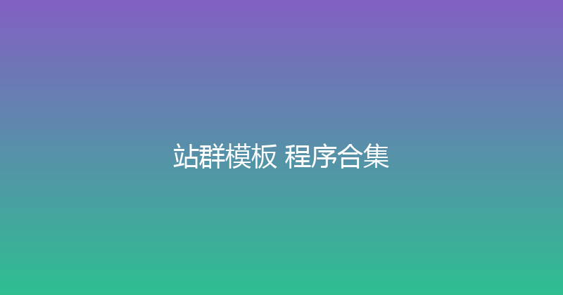 站群模板+程序合集 封面图