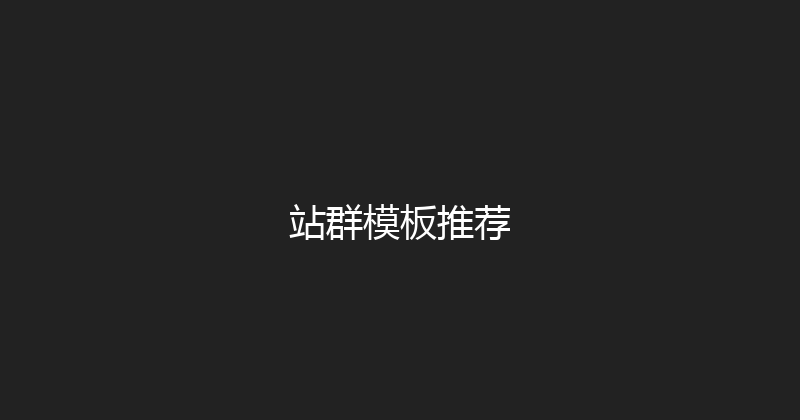 站群模板推荐 封面图