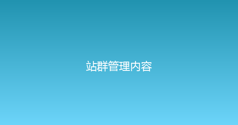 站群管理内容 封面图
