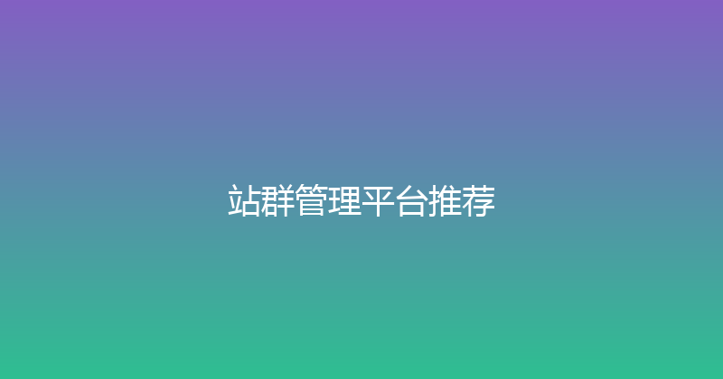 站群管理平台推荐 封面图