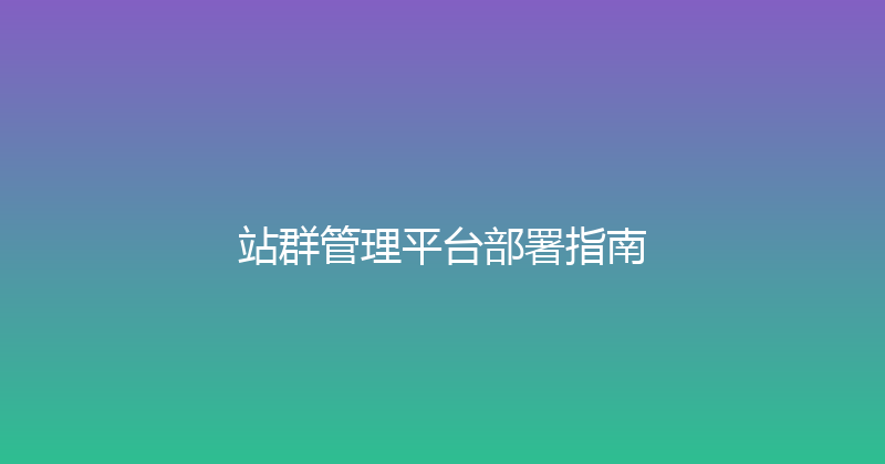 站群管理平台部署指南 封面图