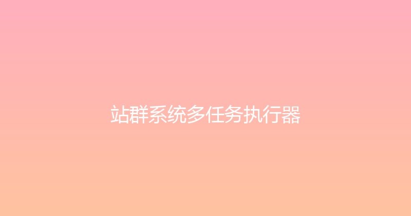 站群系统多任务执行器 封面图