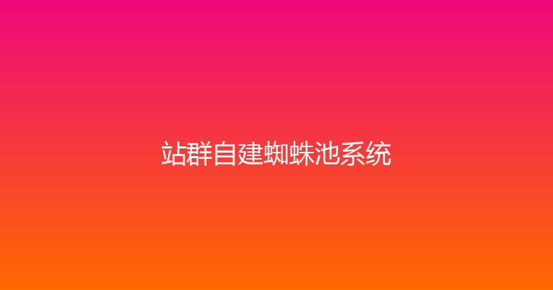 站群自建蜘蛛池系统 封面图