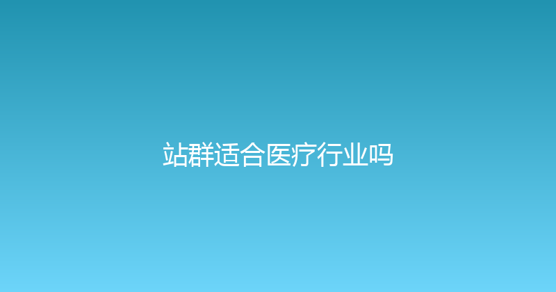 站群适合医疗行业吗 封面图