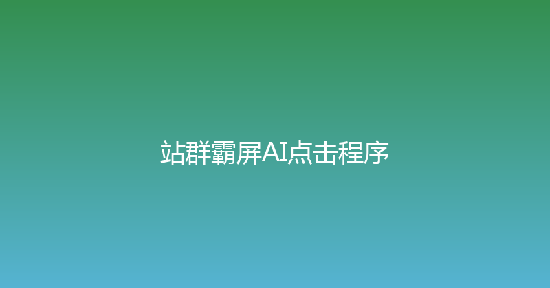 站群霸屏AI点击程序 封面图