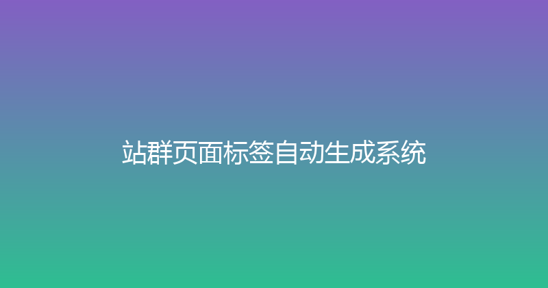 站群页面标签自动生成系统 封面图