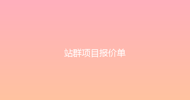 站群项目报价单 封面图