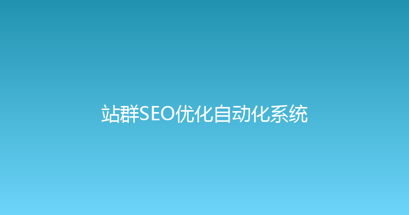 站群SEO优化自动化系统 封面图