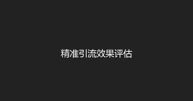 精准引流效果评估 封面图