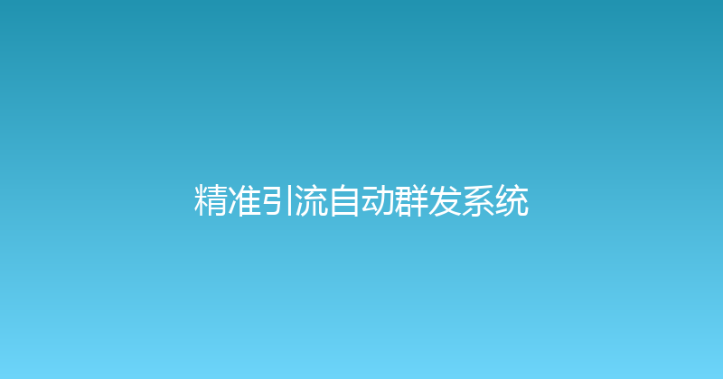 精准引流自动群发系统 封面图