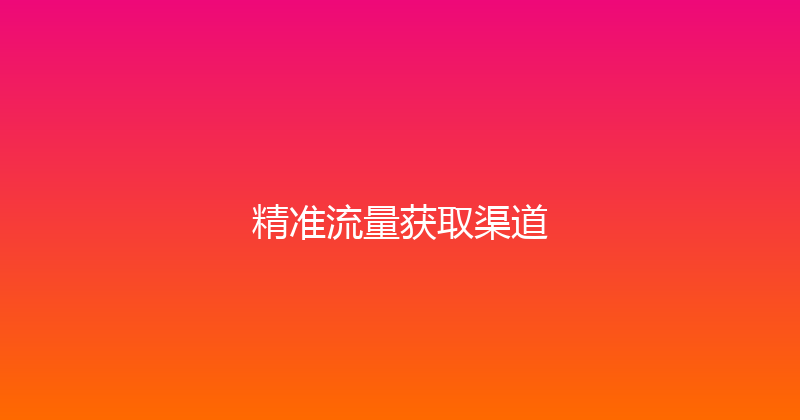 精准流量获取渠道 封面图