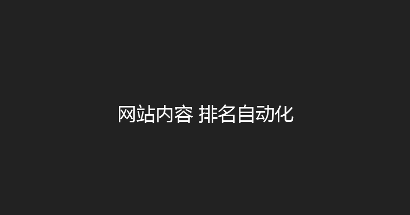 网站内容+排名自动化 封面图