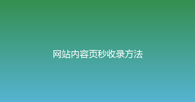 网站内容页秒收录方法 封面图