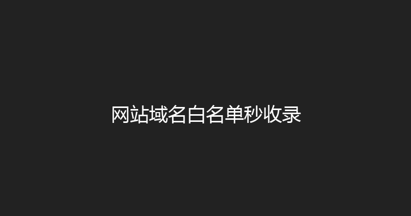 网站域名白名单秒收录 封面图