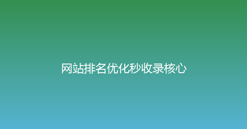 网站排名优化秒收录核心 封面图