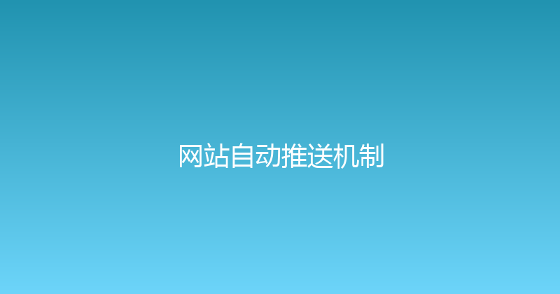 网站自动推送机制 封面图