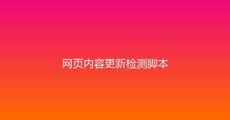 网页内容更新检测脚本 封面图